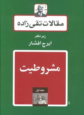 مقالات تقی زاده (19جلدی)(توس)