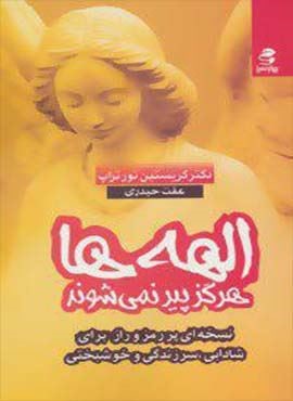 الهه ها هرگز پیر نمی شوند (بهار سبز) الهه ها هرگز پیر نمی شوند (بهار سبز)