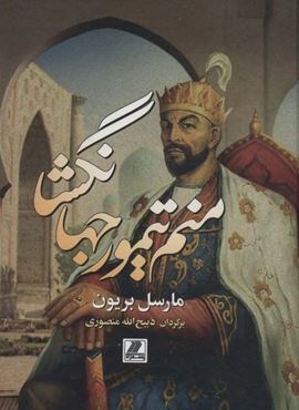 منم تیمور جهانگشا (بهزاد)