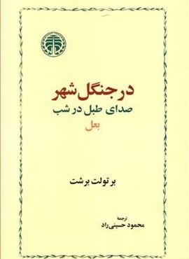 در جنگل شهر (خوارزمی)