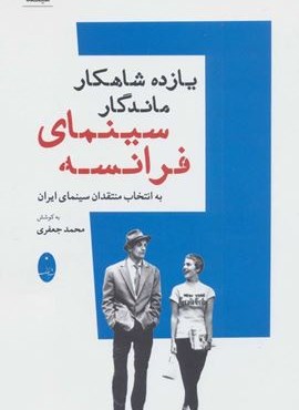 یازده شاهکار ماندگار سینمای فرانسه (به انتخاب منتقدان سینمای ایران)(شباهنگ)