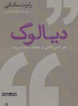 دیالوگ (هنر کنش کلامی بر صفحه،صحنه و پرده)(افراز) دیالوگ (هنر کنش کلامی بر صفحه،صحنه و پرده)(افراز)