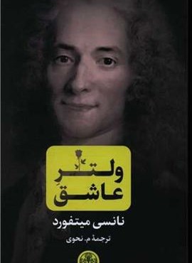 ولتر عاشق (پارسه)