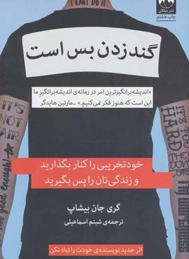 گند زدن بس است (خودتخریبی را کنار بگذارید و زندگی تان را پس بگیرید)(میلکان)