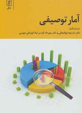 آمار توصیفی (نشر علم)