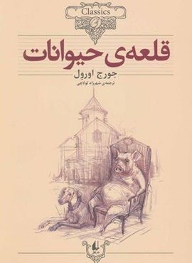 قلعه ی حیوانات (کلکسیون کلاسیک26)(افق)