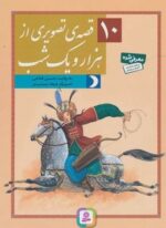 10 قصه تصویری از هزار ویک شب (قدیانی)