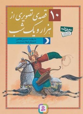 10 قصه تصویری از هزار ویک شب (قدیانی)