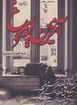 آخرین پر سیمرغ (شقایق)