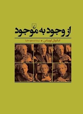 از وجود به موجود (ققنوس)