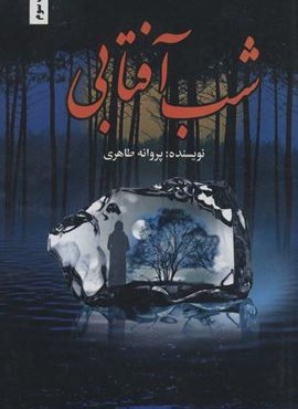 شب آفتابی (شقایق)