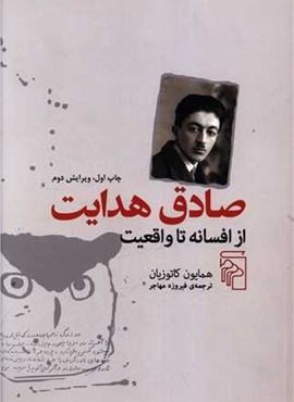 صادق هدایت از افسانه تا واقعیت (مرکز)