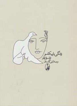 زندگی با پیکاسو (آگاه)