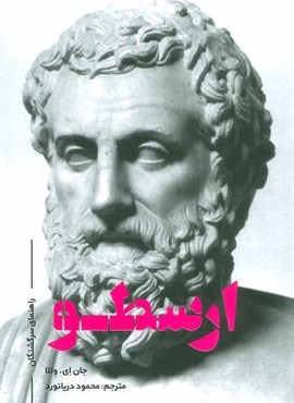 ارسطو (راهنمای سرگشتگان)(علمی و فرهنگی)