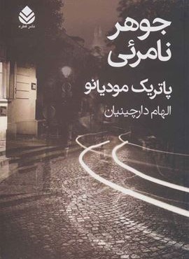 جوهر نامرئی (قطره) جوهر نامرئی (قطره)