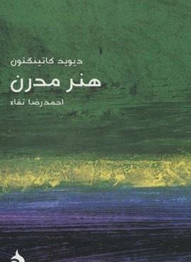 مختصر مفید22 (هنر مدرن)(ماهی)