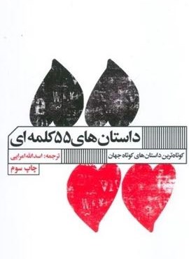 داستان های 55 کلمه ای (کوتاه ترین داستان های جهان)(گویا)