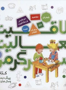 کتاب کار پیش دبستانی ها و سال های اول و دوم 1 (قدیانی)