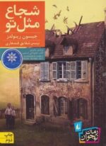 شجاع مثل تو (افق)