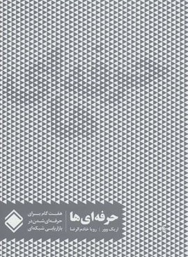 حرفه ای ها (هفت گام برای حرفه ای شدن در بازاریابی شبکه ای)(زمینه)