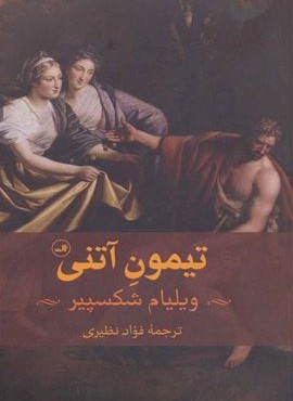 تیمون آتنی (ثالث)