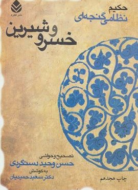 خسرو و شیرین (حکیم نظامی گنجه ای)(قطره)