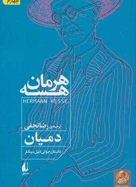 دمیان (داستان جوانی امیل سینکلر)(افق)