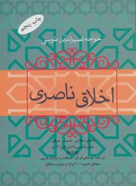 اخلاق ناصری (فردوس)