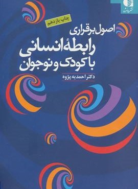 اصول برقراری رابطه انسانی با کودک و نوجوان (دانژه)