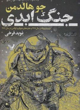 جنگ ابدی (شاهکارهای علمی تخیلی)(تندیس)