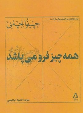 همه چیز فرو می پاشد (افراز)