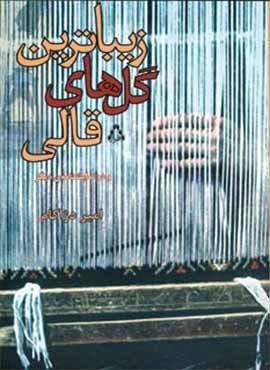 زیباترین گل های قالی (افراز)
