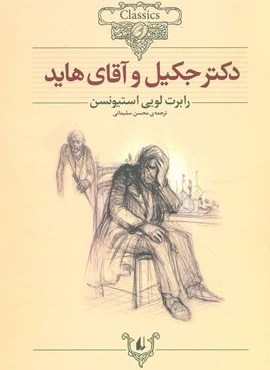 دکتر جکیل و آقای هاید (کلکسیون کلاسیک19)(افق) دکتر جکیل و آقای هاید (کلکسیون کلاسیک19)(افق)
