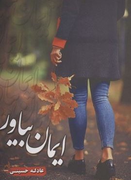 ایمان بیاور (شقایق)