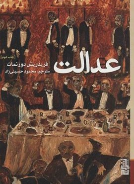عدالت (برج)
