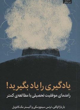 یادگیری را یاد بگیرید! (راهنمای موفقیت تحصیلی با مطالعه ی کمتر)(میلکان)