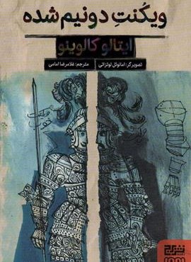 ویکنت دو نیم شده (برج)