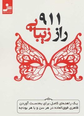 911 راز زيبايي (نسل نو اندیش)
