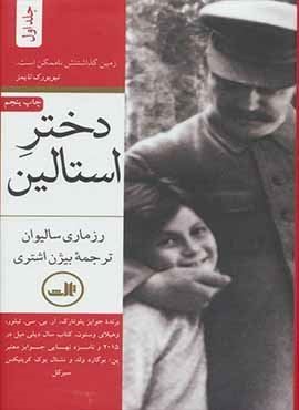 دختر استالین (2جلدی)(ثالث)