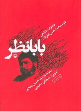 بابا نظر (خاطرات شفاهی شهید محمدحسن نظرنژاد)(سوره مهر)