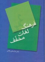 فرهنگ لغات مخفف (سخن)