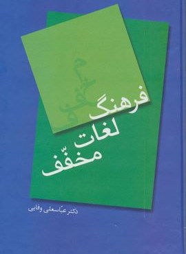 فرهنگ لغات مخفف (سخن)