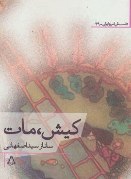 کیش،مات (افراز)