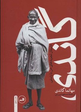 گاندي (ثالث)