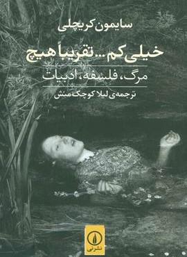 خیلی کم… تقریبا هیچ (مرگ،فلسفه،ادبیات)(نشر نی)