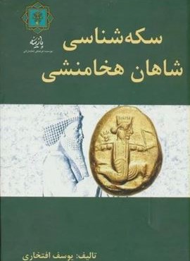 سکه شناسی شاهان هخامنشی (گلاسه)(پازینه) سکه شناسی شاهان هخامنشی (گلاسه)(پازینه)