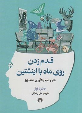 قدم زدن روی ماه با اینشتین (هنر و علم یادآوری همه چیز)(علمی و فرهنگی)