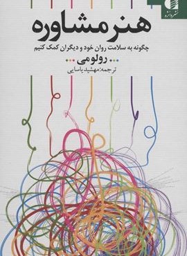 هنر مشاوره (چگونه به سلامت روان خود و دیگران کمک کنیم)(دانژه)