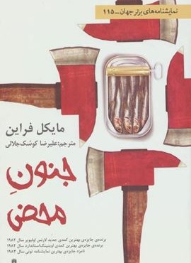 جنون محض (افراز) جنون محض (افراز)