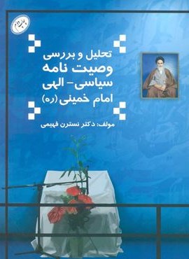 تحلیل و بررسی وصیت نامه سیاسی-الهی امام خمینی (فرهنگ روز)